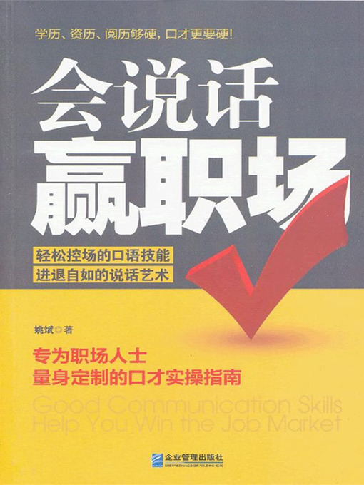 Title details for 会说话赢职场 (Good Communication Skills Help You Win the Job Market) by 姚斌(Yao Bin) - Wait list